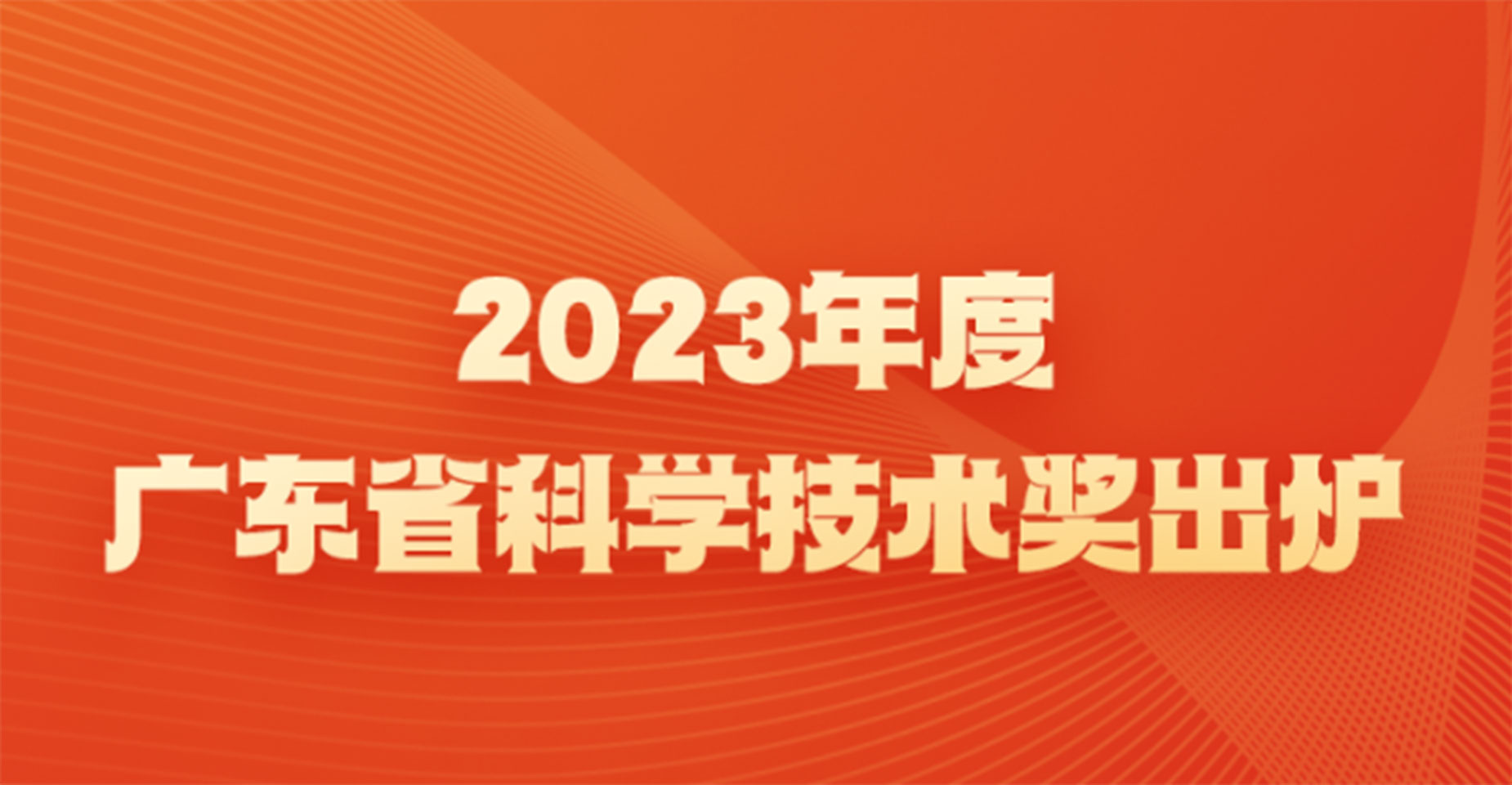 2023年度广东省科学技术奖出炉，尊龙凯时 - 人生就是搏!云脑II获广东科技进步特等奖