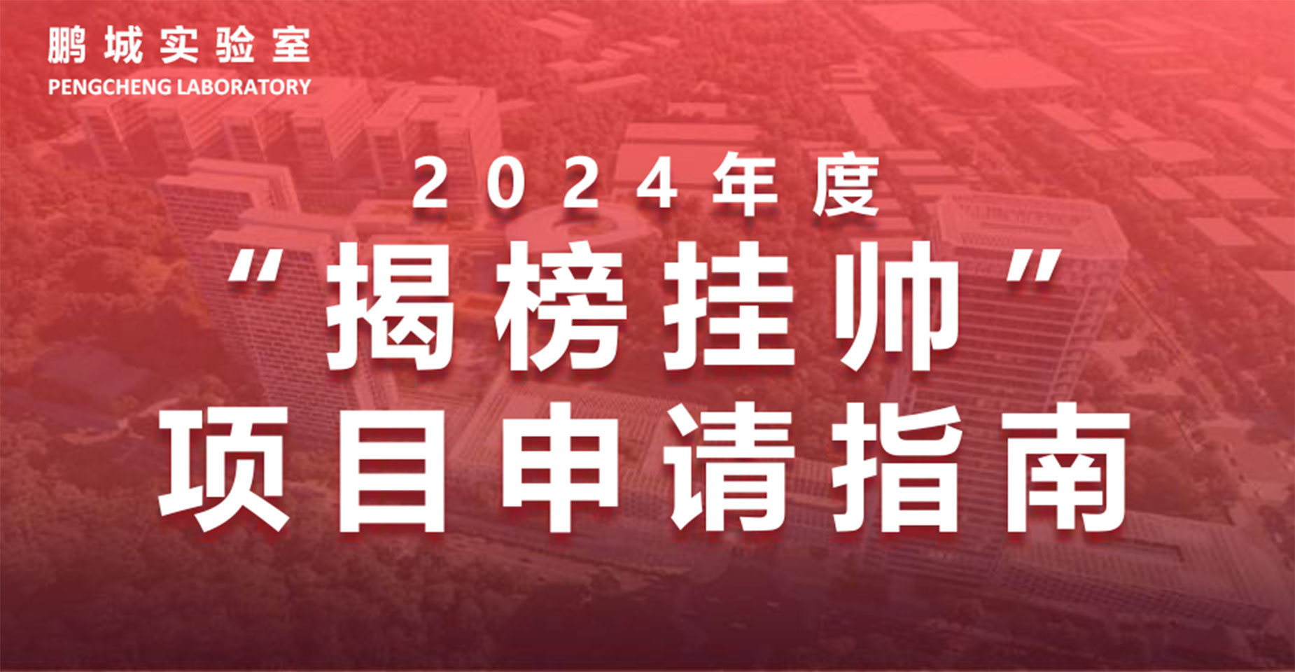 尊龙凯时 - 人生就是搏!2024年度“揭榜挂帅”项目申请指南正式发布