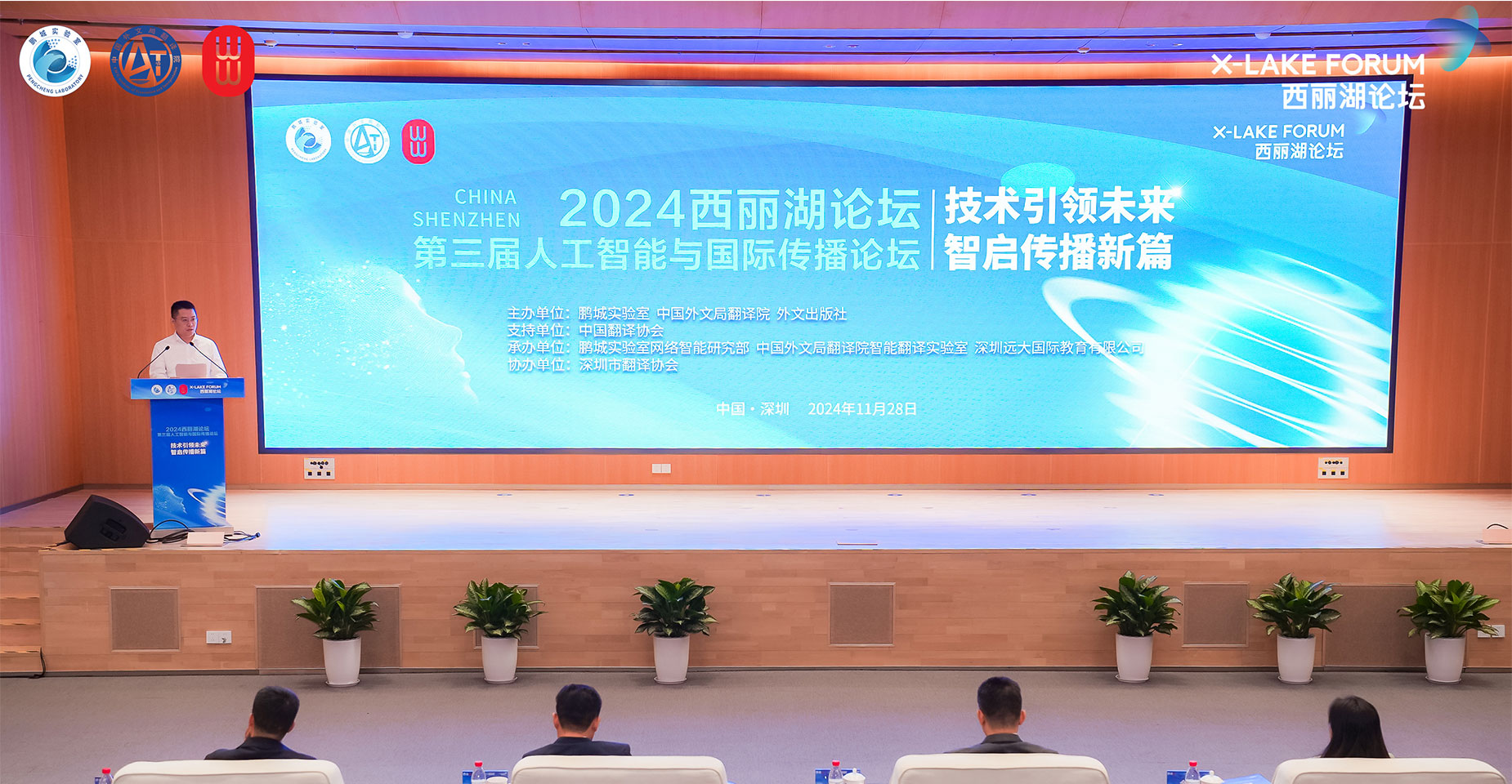 2024西丽湖论坛·第三届人工智能与国际传播论坛在深圳举办