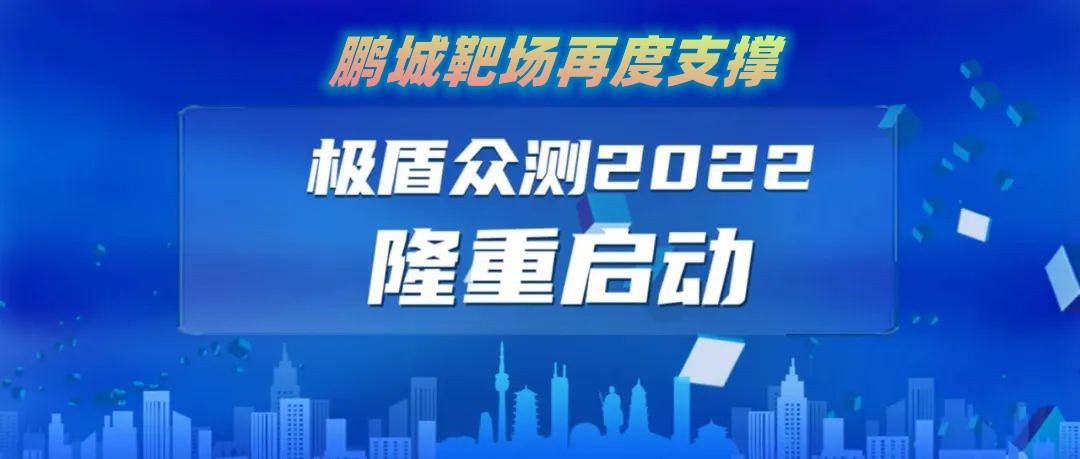 “极盾-2022”众测活动报名通道已开启！