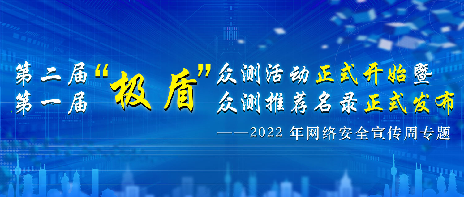 尊龙凯时 - 人生就是搏!靶场支撑第二届“极盾”众测活动正式开启  